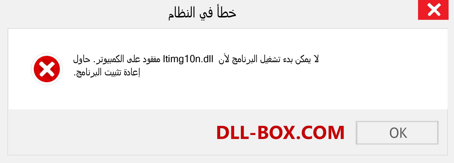 ملف ltimg10n.dll مفقود ؟. التنزيل لنظام التشغيل Windows 7 و 8 و 10 - إصلاح خطأ ltimg10n dll المفقود على Windows والصور والصور