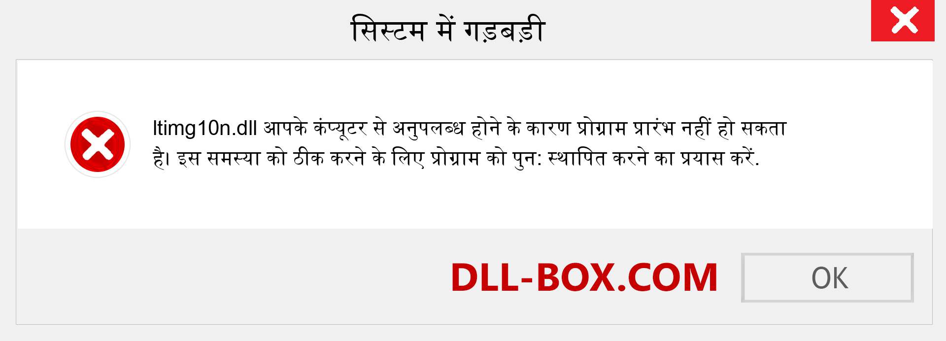 ltimg10n.dll फ़ाइल गुम है?. विंडोज 7, 8, 10 के लिए डाउनलोड करें - विंडोज, फोटो, इमेज पर ltimg10n dll मिसिंग एरर को ठीक करें