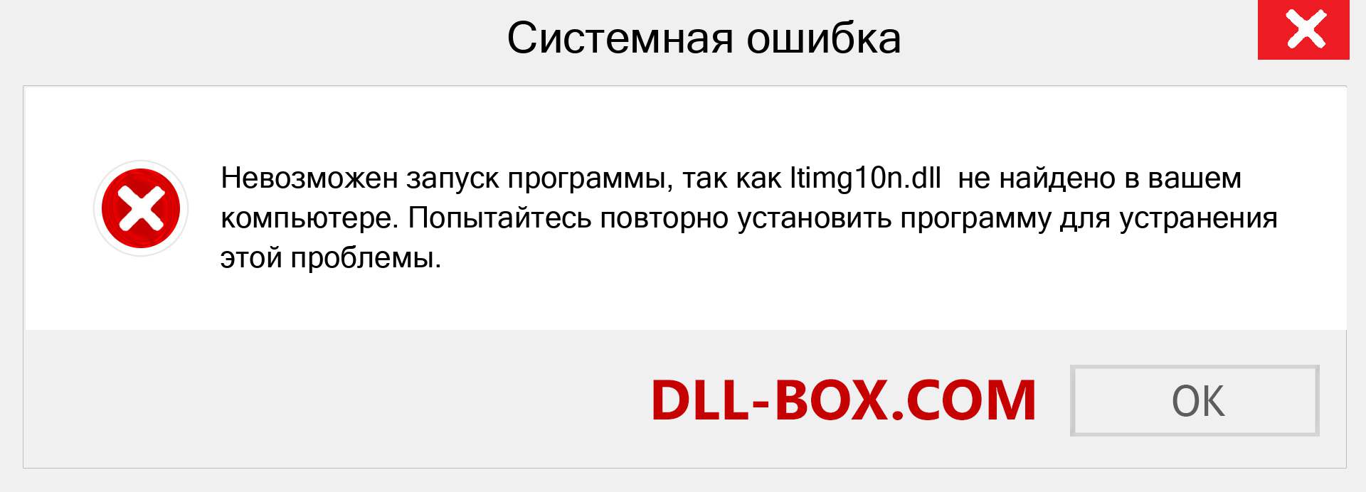 Файл ltimg10n.dll отсутствует ?. Скачать для Windows 7, 8, 10 - Исправить ltimg10n dll Missing Error в Windows, фотографии, изображения